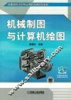 机械制图与计算机绘图 封面