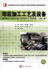 印后加工工艺及设备  第2版 封面