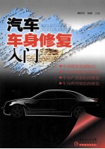 汽车车身修复入门 封面