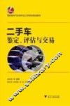 二手车鉴定、评估与交易 封面