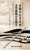 全国文化艺术馆文艺编辑作品精选 封面