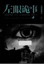 左眼诡事 封面