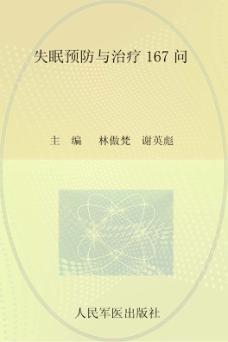 常见病健康管理答疑丛书  失眠预防与治疗167问 封面
