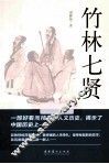 竹林七贤 封面