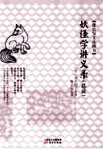 妖怪学讲义录  总论 封面