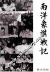 南洋象棋战记 封面