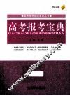高考报考宝典  2014年 封面