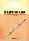 安全管理与私人保安 封面