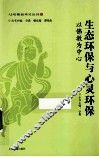 生态环保与心灵环保  以佛教为中心 封面