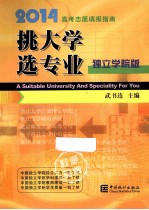 挑大学 选专业  独立学院版  2014高考志愿填报指南 封面