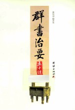 群书治要五十讲 封面