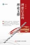 理想信念的理论支撑 封面