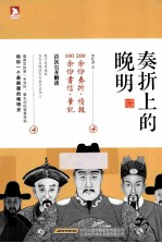 奏折上的晚明 封面