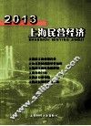 2013上海民营经济 封面