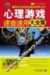 心理游戏速查速用大全集  实用珍藏版 封面