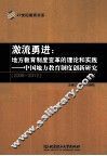 激流勇进  地方教育制度变革的理论和实践  中国地方教育制度创新研究  2008-2012 封面