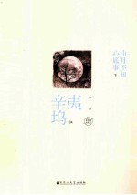 山月不知心底事.白金纪念版  全2册 封面