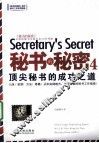 秘书的秘密  4  顶尖秘书的成功之道 封面