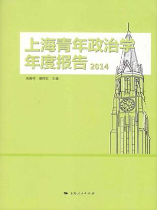 上海青年政治学年度报告  2014 封面
