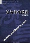 领导科学教程 封面