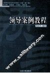 领导案例教程  下 封面