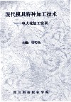 现代模具特种加工技术：电火花加工实训 封面