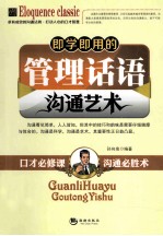 即学即用的管理话语沟通艺术 封面