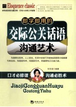 即学即用的交际公关话语沟通艺术 封面