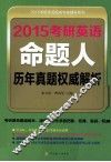 2015考研英语命题人历年真题权威解析 封面