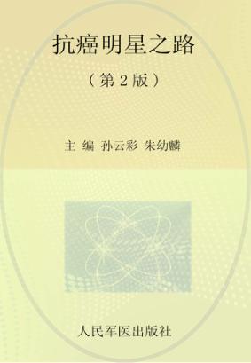 抗癌明星之路  第2版 封面