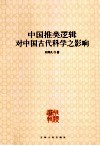 中国推类逻辑对中国古代科学之影响 封面