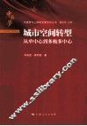 城市空间转型  从单中心到多极多中心 封面