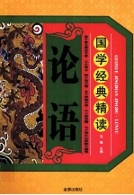 国学经典精读  论语 封面