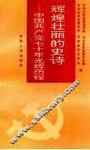 辉煌壮丽的史诗  中国共产党70年光辉历程 封面