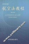 航空法教程  修订版 封面