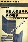 固体火箭发动机内弹道学 封面