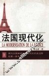 法国现代化  上 封面