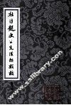 杜诗赵次公先后解辑校  修定本  中 封面