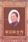 宋庆龄全传 封面