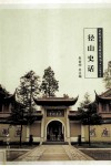 余杭历史文化研究丛书  径山史话 封面