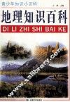 青少年知识小百科  地理知识百科 封面