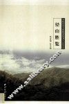 余杭历史文化研究丛书  径山胜览 封面