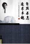 自强不息 追求卓越  纪念马在田先生文集 封面
