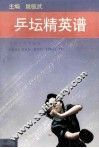 乒坛精英谱 封面