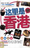 这里是香港  香港人的地道香港味 封面