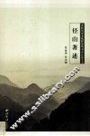 余杭历史文化研究丛书  径山著述 封面