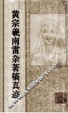 黄宗羲南雷杂著稿真迹 封面