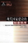 现代国家建设的制度秩序  兼论中国早期现代化进程中的权力与社会：1927-1937 封面