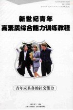 青年应具备的社交能力 封面