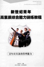 青年应具备的管理能力 封面